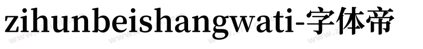 zihunbeishangwati字体转换