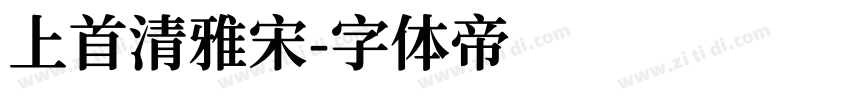 上首清雅宋字体转换