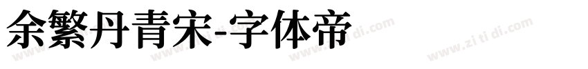 余繁丹青宋字体转换