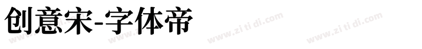 创意宋字体转换