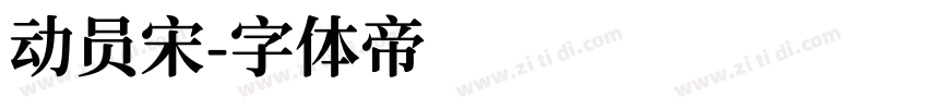 动员宋字体转换