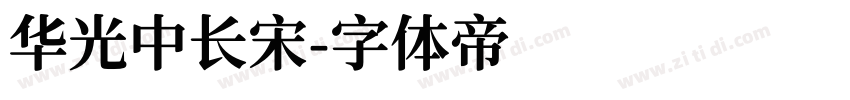 华光中长宋字体转换