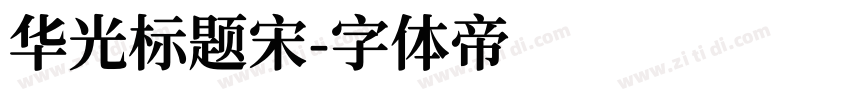 华光标题宋字体转换