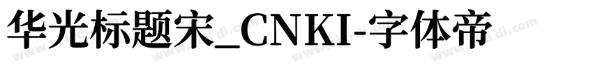 华光标题宋_CNKI字体转换