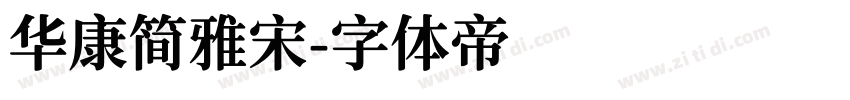 华康简雅宋字体转换