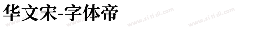 华文宋字体转换
