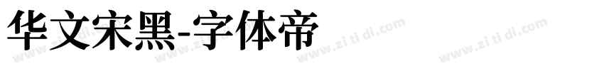 华文宋黑字体转换
