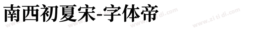南西初夏宋字体转换