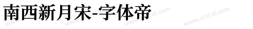 南西新月宋字体转换