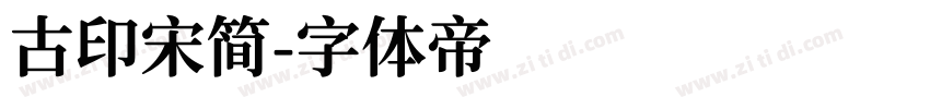 古印宋简字体转换