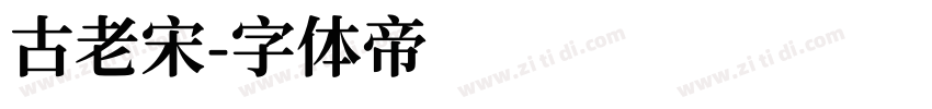 古老宋字体转换