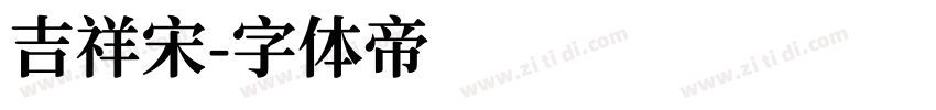 吉祥宋字体转换