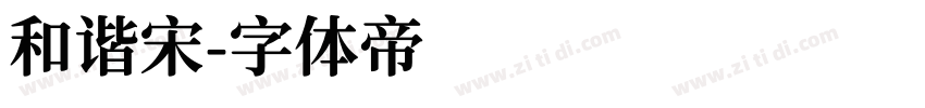 和谐宋字体转换