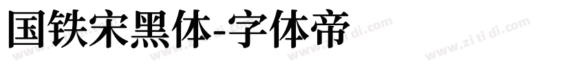 国铁宋黑体字体转换