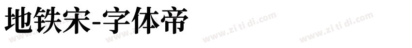 地铁宋字体转换