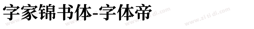 字家锦书体字体转换