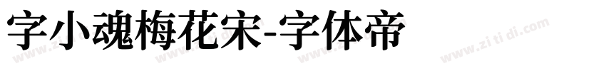 字小魂梅花宋字体转换