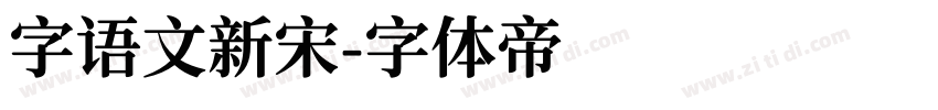 字语文新宋字体转换