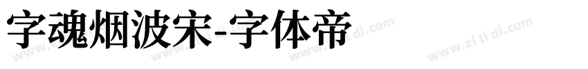 字魂烟波宋字体转换