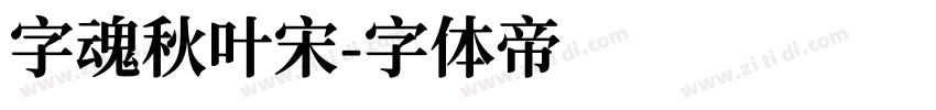 字魂秋叶宋字体转换