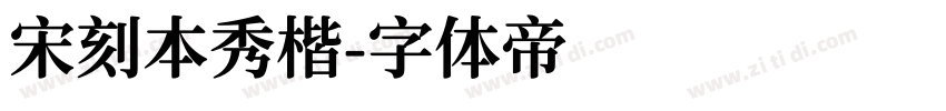 宋刻本秀楷字体转换