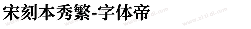 宋刻本秀繁字体转换