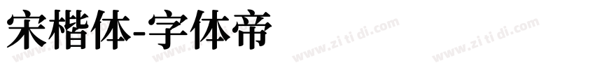 宋楷体字体转换