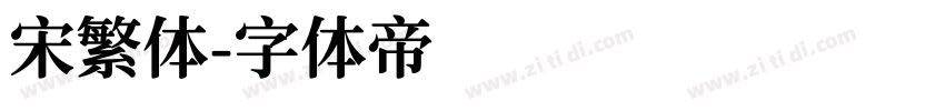 宋繁体字体转换