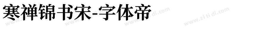 寒禅锦书宋字体转换