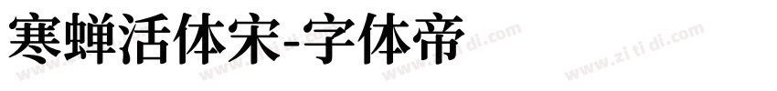 寒蝉活体宋字体转换
