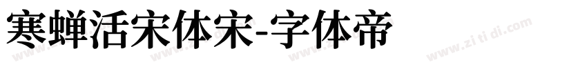寒蝉活宋体宋字体转换