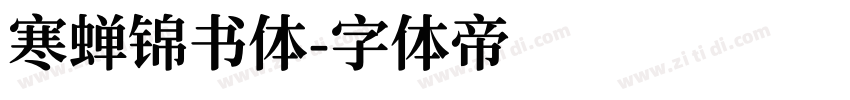 寒蝉锦书体字体转换