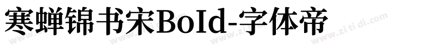 寒蝉锦书宋BoId字体转换