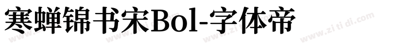 寒蝉锦书宋Bol字体转换