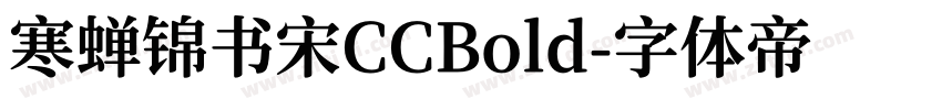 寒蝉锦书宋CCBold字体转换