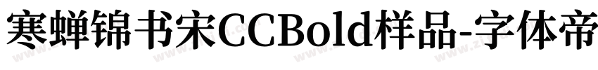 寒蝉锦书宋CCBold样品字体转换