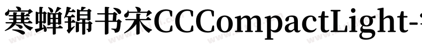 寒蝉锦书宋CCCompactLight字体转换