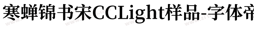 寒蝉锦书宋CCLight样品字体转换