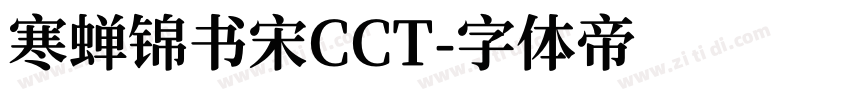 寒蝉锦书宋CCT字体转换