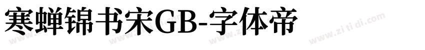 寒蝉锦书宋GB字体转换