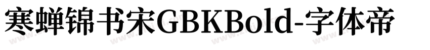 寒蝉锦书宋GBKBold字体转换