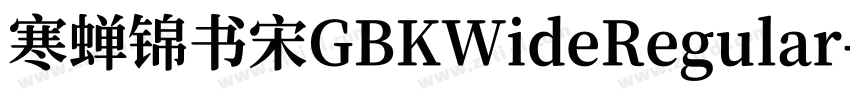 寒蝉锦书宋GBKWideRegular字体转换