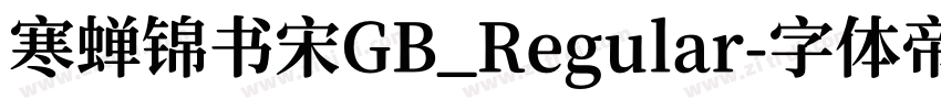 寒蝉锦书宋GB_Regular字体转换