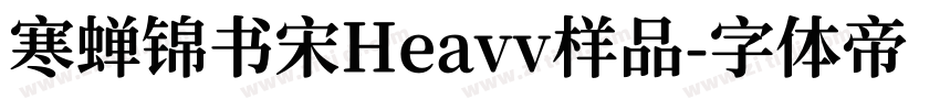 寒蝉锦书宋Heavv样品字体转换