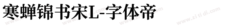 寒蝉锦书宋L字体转换