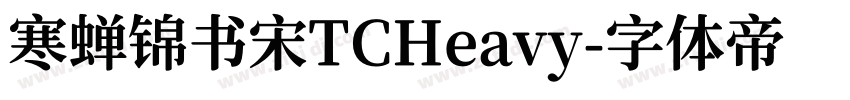 寒蝉锦书宋TCHeavy字体转换