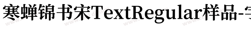 寒蝉锦书宋TextRegular样品字体转换
