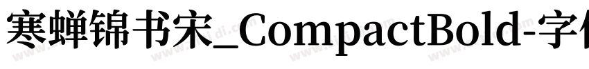 寒蝉锦书宋_CompactBold字体转换
