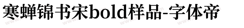 寒蝉锦书宋bold样品字体转换