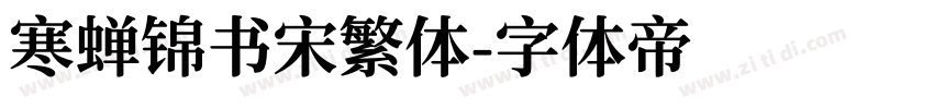 寒蝉锦书宋繁体字体转换